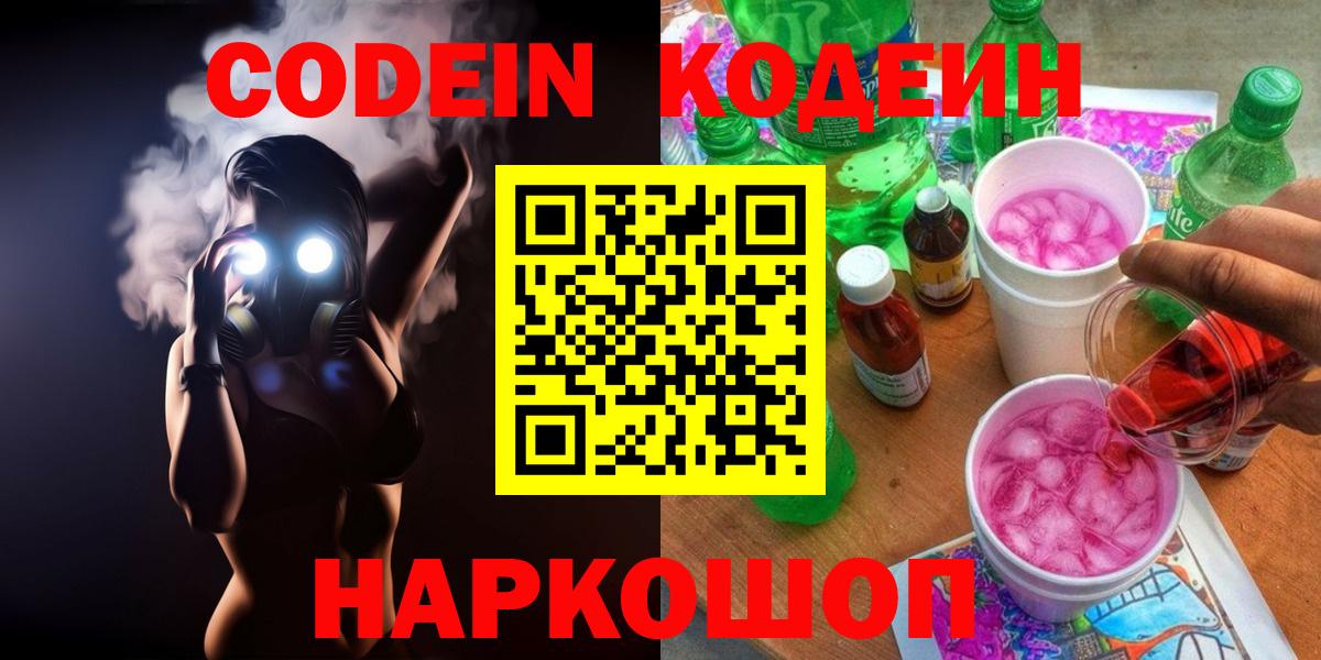 Кодеин Purple Drank Краснокаменск
